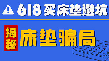 618买床垫避坑 | 那些气到我头疼的床垫商家……揭秘床垫骗局！