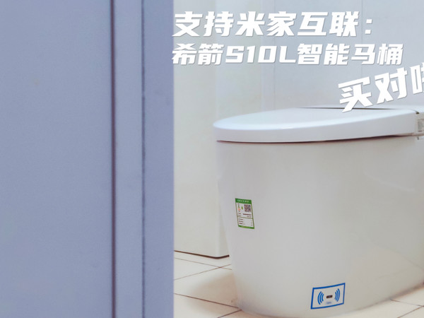 支持米家互联：希箭S10L智能马桶买对啦！