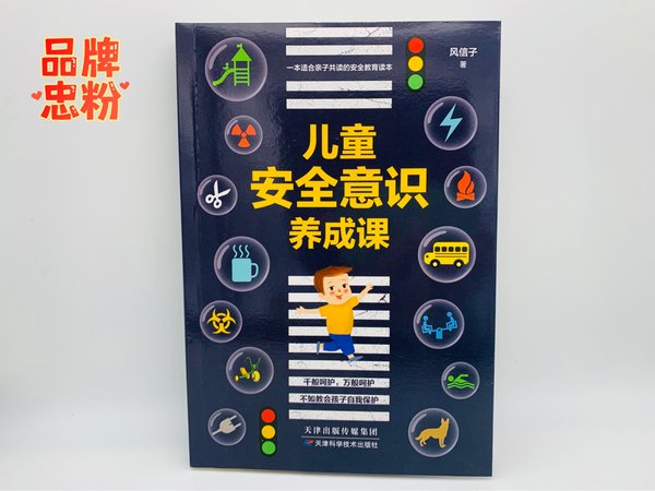 六一儿童节送礼好物《儿童安全意识养成课》