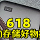 6.18移动存储好物推荐——西数小巧移动固态硬盘，助你玩转斜杠人生！