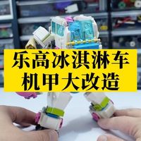 乐高冰淇淋车，爆改机甲！