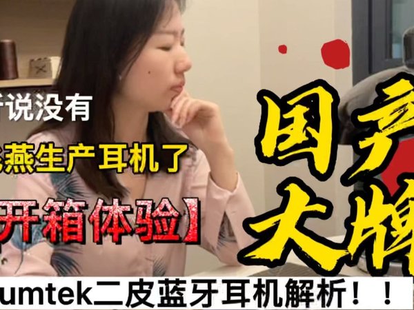 国产好声音！双飞燕2drumtek二皮蓝牙耳机