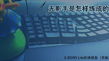 无影手是怎样练成的？X-BOWS机械键盘（茶轴）评测!