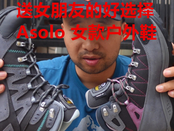 送女朋友的好选择：Asolo徒步鞋分享