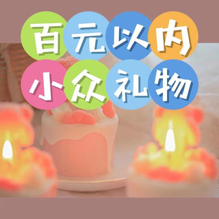 8款百元左右的小众礼物推荐,不落俗套哦。
