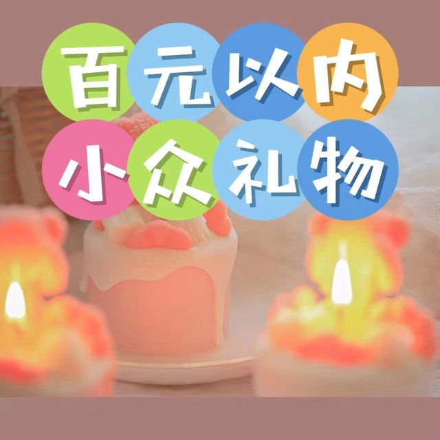 8款百元左右的小众礼物推荐，不落俗套哦。