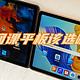 618网课平板该选哪个？荣耀平板V7和联想小新pad