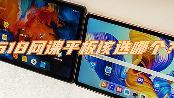 618网课平板该选哪个？荣耀平板V7和联想小新pad