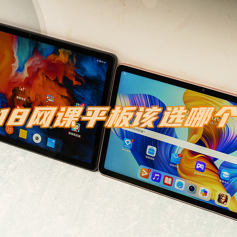 618网课平板该选哪个？荣耀平板V7和联想小新pad