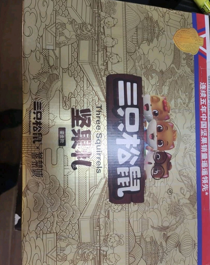 三只松鼠坚果炒货