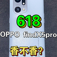 618必抢？OPPO find x5pro真实体验