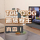 别人卷价格，TCL做卷王！画质卷王、堪称王炸产品的TCL Q10G，4499起即可获得Mini LED电视