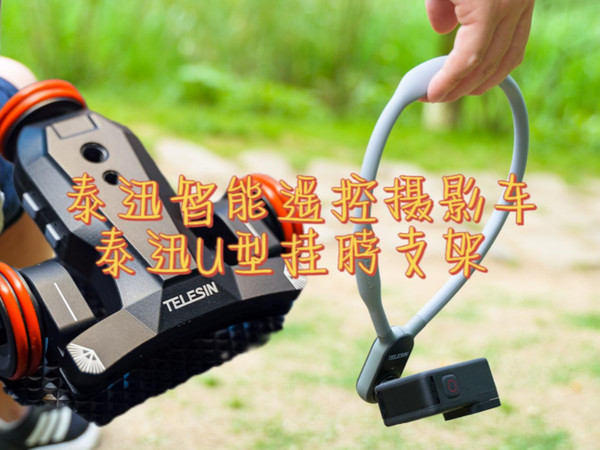 UP主必备：泰迅智能摄影车 U型挂脖支架