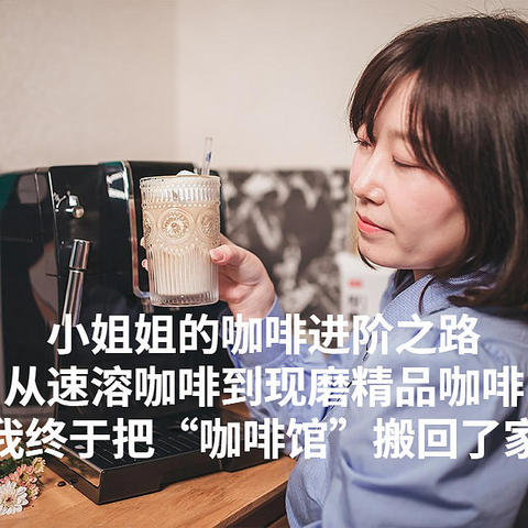 小姐姐的咖啡进阶之路，从速溶咖啡到现磨精品咖啡，我终于把“咖啡馆”搬回了家