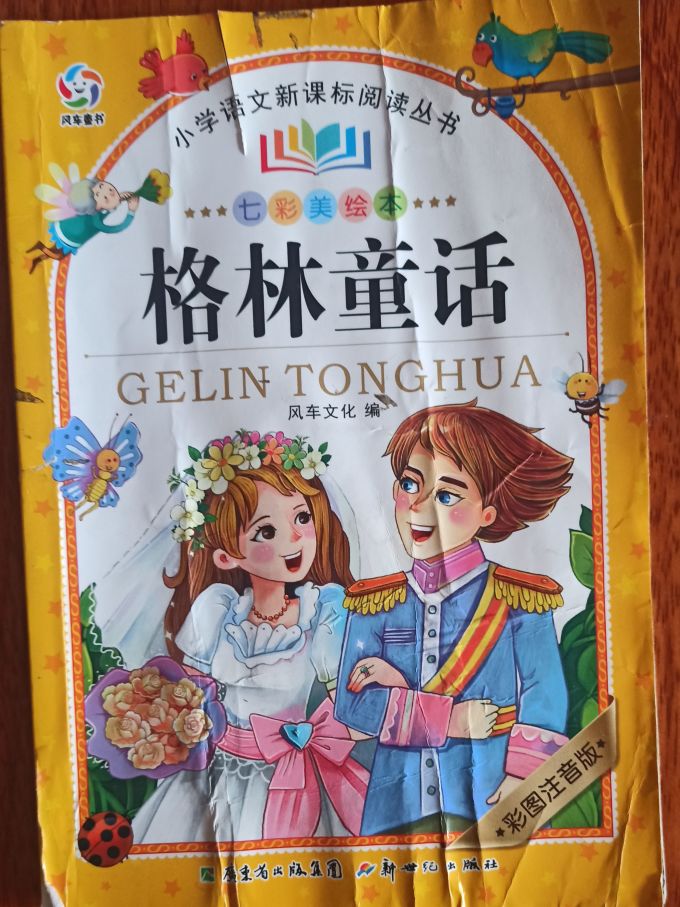 新世纪出版社少儿读物