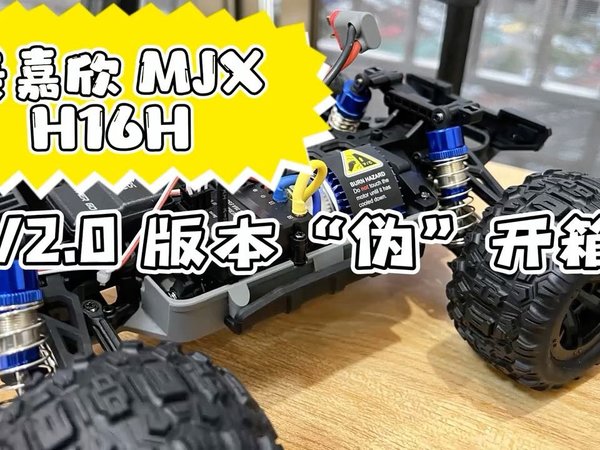 RC遥控车初体验—美嘉欣 H16 v2版本开箱