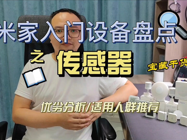 米家智能入门设备盘点 之 传感器