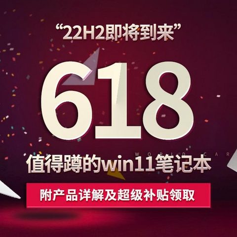 22H2即将到来，自带Win11系统最划算！盘点618最值得蹲的Win11笔记本，附产品详解及超级补贴领取