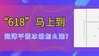 “618”马上到，超薄平嵌冰箱怎么选？ 