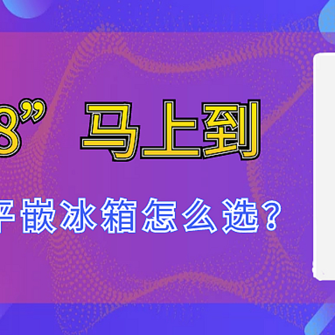 “618”马上到，超薄平嵌冰箱怎么选？ 