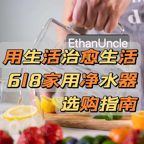 618家用净水器选购指南——用生活治愈生活