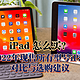 【备战618】iPad 怎么买？2022年现售所有型号iPad对比与选购建议