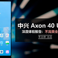 中兴 Axon 40 Ultra 不完美全面屏？值得买？