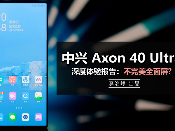 中兴 Axon 40 Ultra 不完美全面屏？值得买？