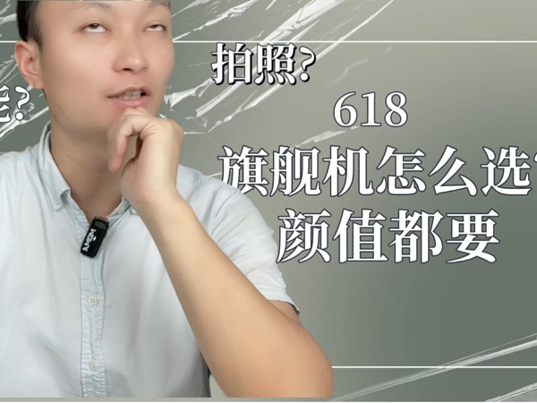 618旗舰机怎么选？这款手机可以闭眼买！