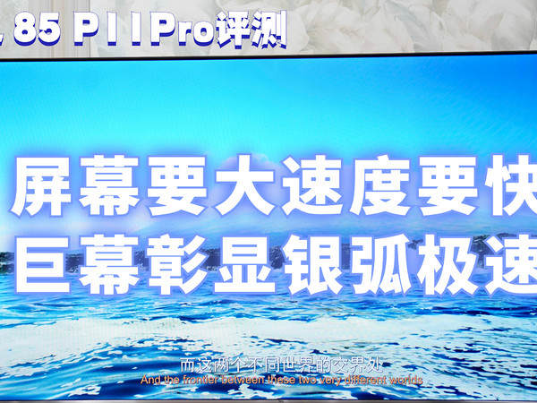 TCL 85 P11Pro评测：巨幕彰显银弧极速