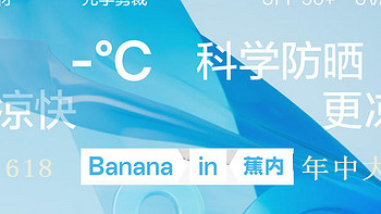 蕉内体感科技代表之作“凉皮之夏”，618年中大促六款闭眼入夏季防晒好物