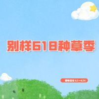 【晒物活动】别样618种草季，晒出你在别样商城入手的好物（获奖公布）