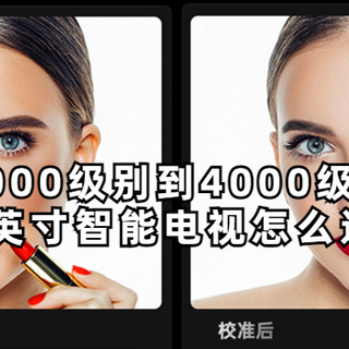 从2000级别到4000级别，65寸智能电视怎么选？2022年618智能电视选购攻略