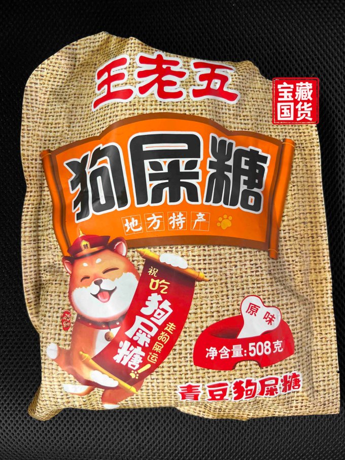 你真的没看错四川有个特产叫做狗屎糖