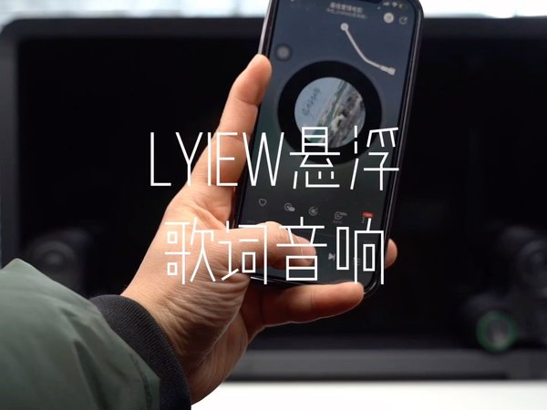 歌词音响