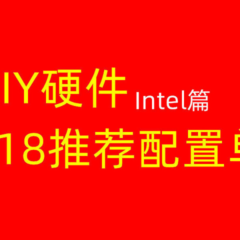 22年6月丨DIY硬件618推荐配置单（Intel篇）