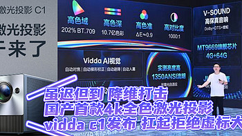 降维打击！？只要6499元的海信Vidda C1—全球首款4K全色激光投影虽迟但到！扛起