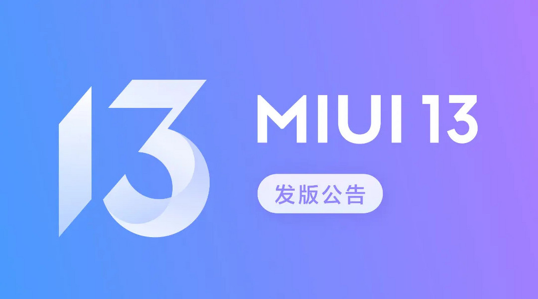 小米宣布部分机型推迟 MIUI 13 稳定版发布：覆盖红米多款机型