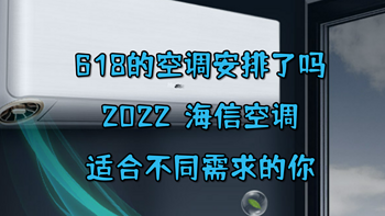 618的空调安排了吗，2022海信空调清单来袭，适合不同需求的你