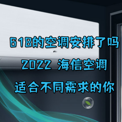 618的空调安排了吗，2022海信空调清单来袭，适合不同需求的你