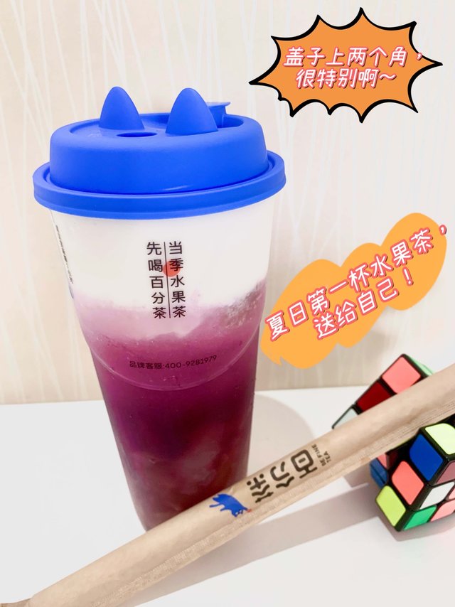 夏日第一杯水果茶，百分茶葡萄奶提就是你。
