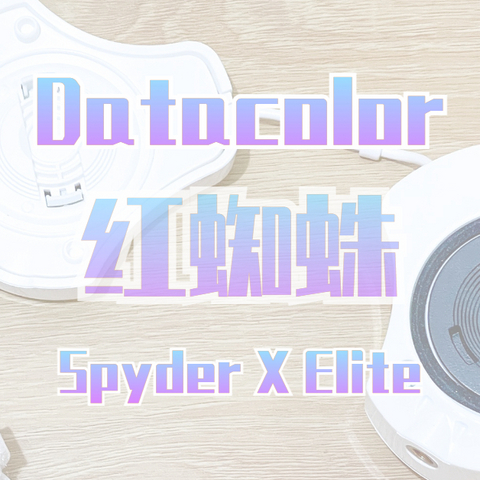 重塑你的眼：Spyder X Elite红蜘蛛校色仪体验