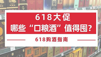 618大促，哪些“口粮酒”值得囤？盘点17款平价白酒，都是纯粮佳酿，趁便宜赶紧囤