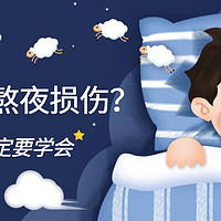 如何减少熬夜损伤？学会这几招，补回亏损的气血！