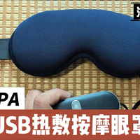 为眼睛做个SPA！能热敷按摩的黑科技眼罩