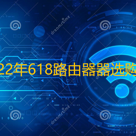 2022年618路由器选购指南