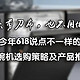 不用石头剪刀布，也不用做多选题——今年618说点不一样的洗碗机选购策略及产品推荐