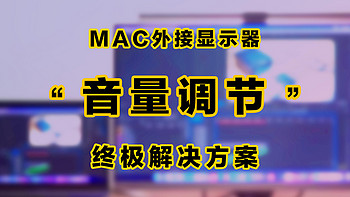 实用小软件 篇八：快来抄作业！Macbook外接显示器音量调节终极解决方案