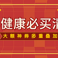 养生党们看过来，京东健康好物榜单，多重优惠叠加，错过拍大腿！