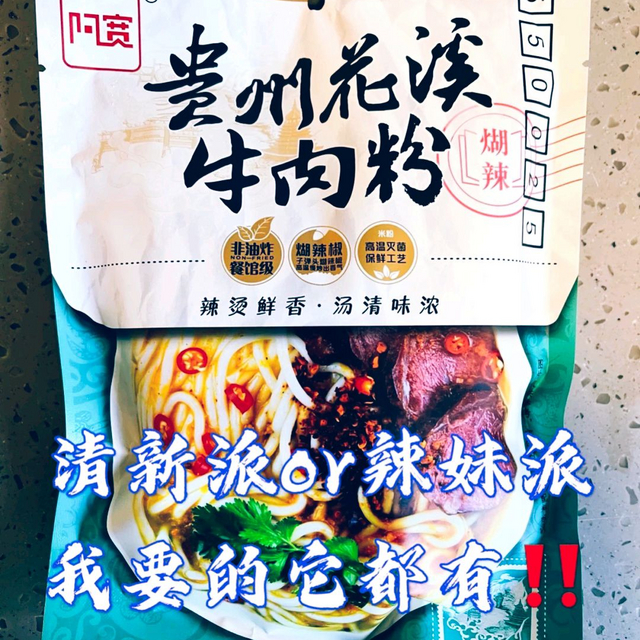 闺蜜送的不踩雷礼物花溪牛肉粉嗦粉超快乐！